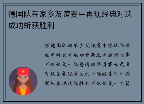 德国队在家乡友谊赛中再现经典对决成功斩获胜利