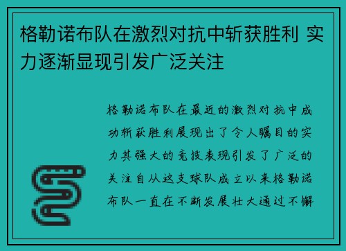 格勒诺布队在激烈对抗中斩获胜利 实力逐渐显现引发广泛关注