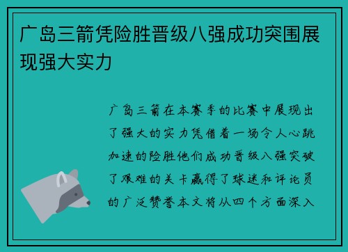 广岛三箭凭险胜晋级八强成功突围展现强大实力