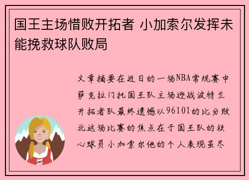 国王主场惜败开拓者 小加索尔发挥未能挽救球队败局