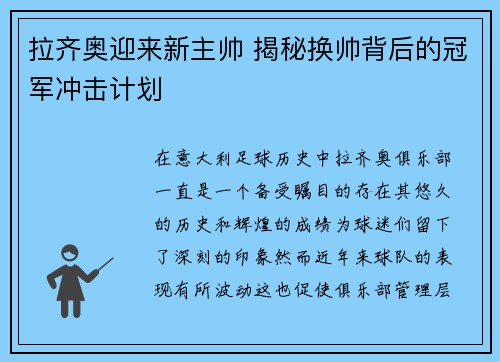 拉齐奥迎来新主帅 揭秘换帅背后的冠军冲击计划