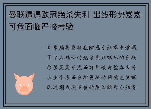 曼联遭遇欧冠绝杀失利 出线形势岌岌可危面临严峻考验