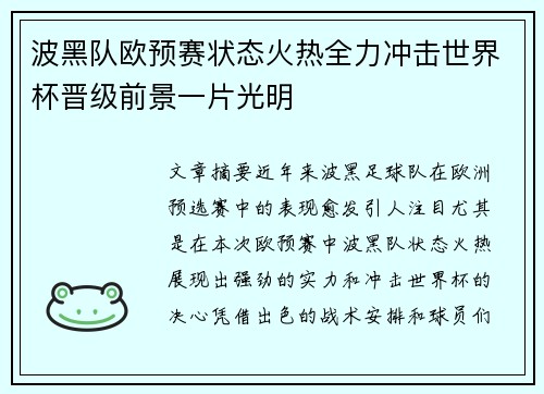 波黑队欧预赛状态火热全力冲击世界杯晋级前景一片光明