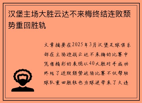 汉堡主场大胜云达不来梅终结连败颓势重回胜轨