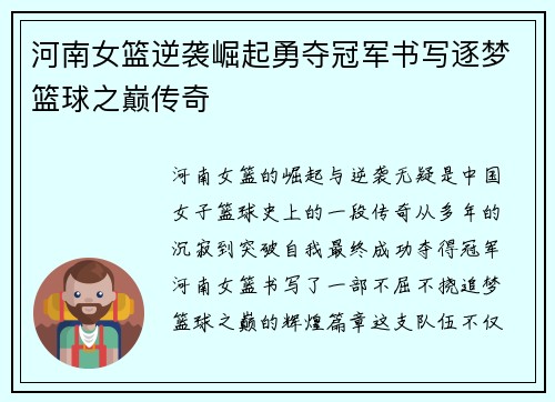 河南女篮逆袭崛起勇夺冠军书写逐梦篮球之巅传奇