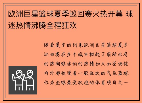 欧洲巨星篮球夏季巡回赛火热开幕 球迷热情沸腾全程狂欢