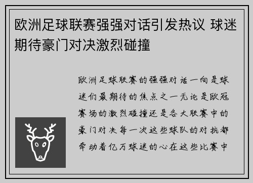 欧洲足球联赛强强对话引发热议 球迷期待豪门对决激烈碰撞