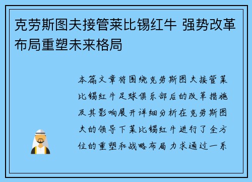 克劳斯图夫接管莱比锡红牛 强势改革布局重塑未来格局