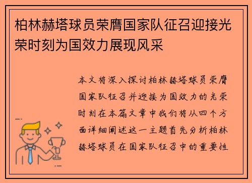 柏林赫塔球员荣膺国家队征召迎接光荣时刻为国效力展现风采