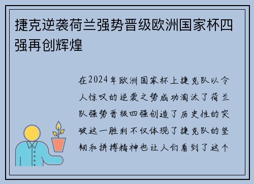 捷克逆袭荷兰强势晋级欧洲国家杯四强再创辉煌