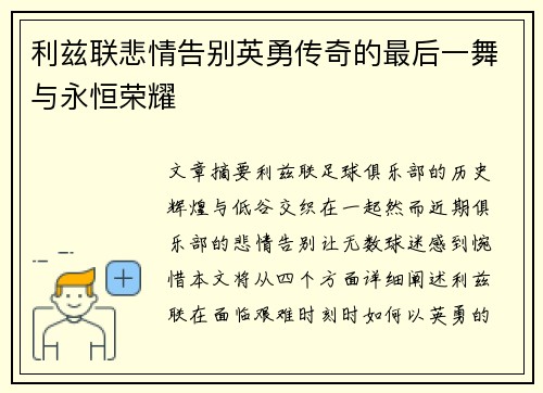 利兹联悲情告别英勇传奇的最后一舞与永恒荣耀