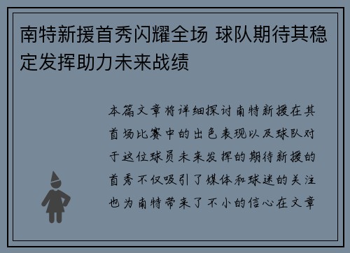 南特新援首秀闪耀全场 球队期待其稳定发挥助力未来战绩