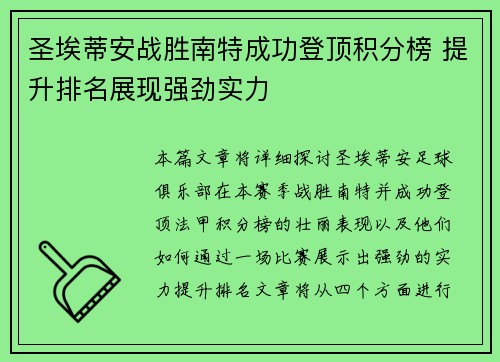 圣埃蒂安战胜南特成功登顶积分榜 提升排名展现强劲实力