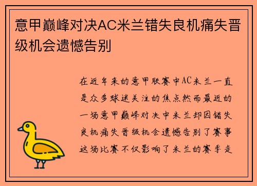 意甲巅峰对决AC米兰错失良机痛失晋级机会遗憾告别