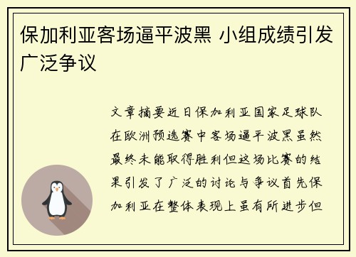 保加利亚客场逼平波黑 小组成绩引发广泛争议