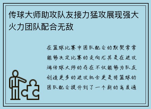 传球大师助攻队友接力猛攻展现强大火力团队配合无敌