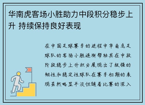 华南虎客场小胜助力中段积分稳步上升 持续保持良好表现