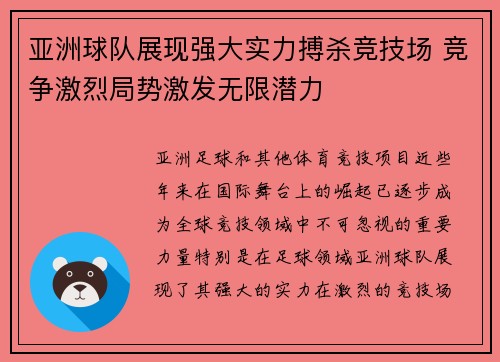 亚洲球队展现强大实力搏杀竞技场 竞争激烈局势激发无限潜力
