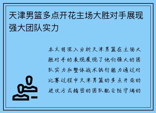 天津男篮多点开花主场大胜对手展现强大团队实力