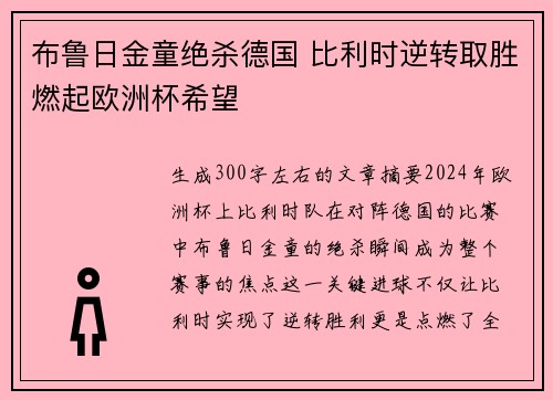 布鲁日金童绝杀德国 比利时逆转取胜燃起欧洲杯希望 布鲁日金童绝杀德国 比利时逆转取胜燃起欧洲杯希望