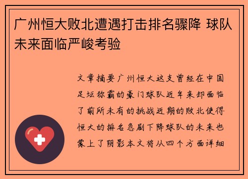 广州恒大败北遭遇打击排名骤降 球队未来面临严峻考验
