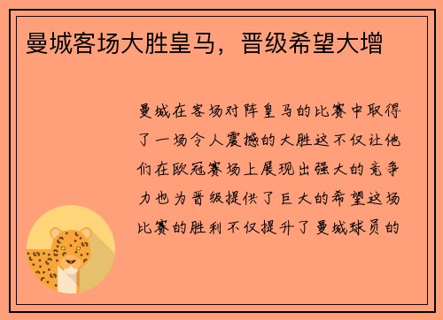 曼城客场大胜皇马，晋级希望大增