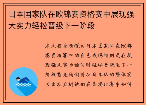 日本国家队在欧锦赛资格赛中展现强大实力轻松晋级下一阶段