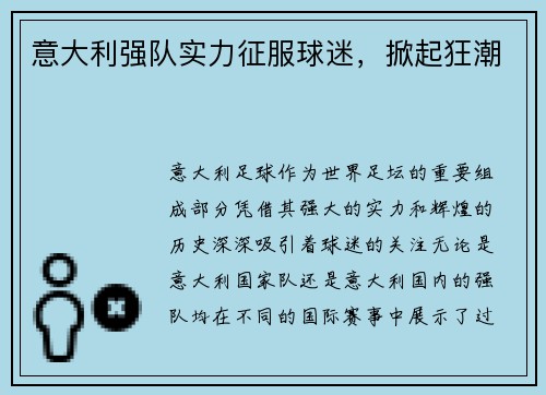 意大利强队实力征服球迷，掀起狂潮