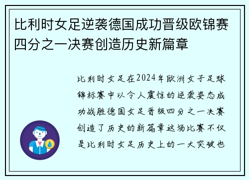 比利时女足逆袭德国成功晋级欧锦赛四分之一决赛创造历史新篇章