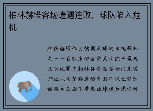 柏林赫塔客场遭遇连败，球队陷入危机