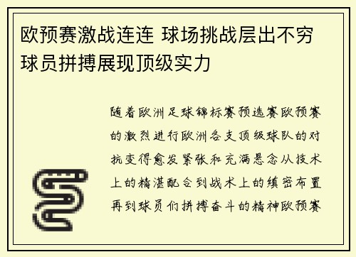 欧预赛激战连连 球场挑战层出不穷 球员拼搏展现顶级实力