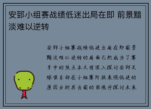 安郅小组赛战绩低迷出局在即 前景黯淡难以逆转