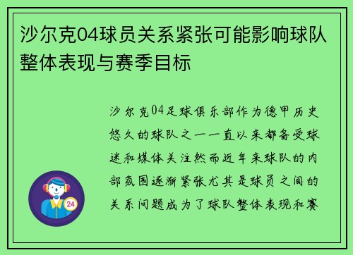 沙尔克04球员关系紧张可能影响球队整体表现与赛季目标