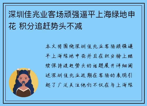 深圳佳兆业客场顽强逼平上海绿地申花 积分追赶势头不减