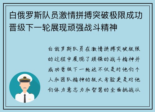 白俄罗斯队员激情拼搏突破极限成功晋级下一轮展现顽强战斗精神