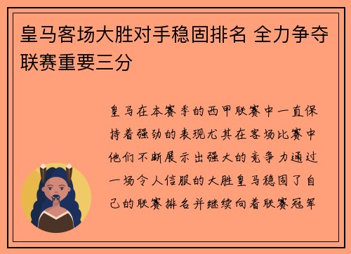 皇马客场大胜对手稳固排名 全力争夺联赛重要三分