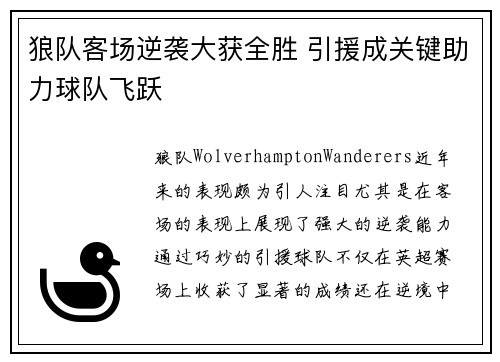 狼队客场逆袭大获全胜 引援成关键助力球队飞跃