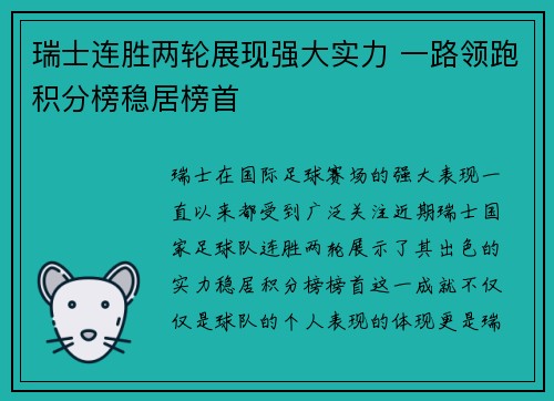 瑞士连胜两轮展现强大实力 一路领跑积分榜稳居榜首