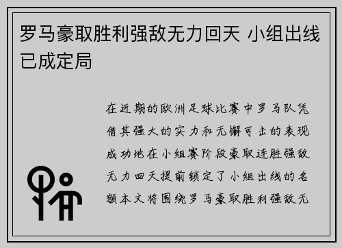 罗马豪取胜利强敌无力回天 小组出线已成定局