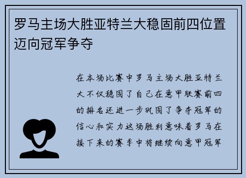 罗马主场大胜亚特兰大稳固前四位置迈向冠军争夺