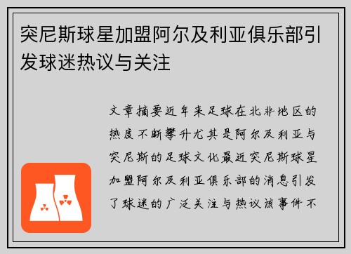 突尼斯球星加盟阿尔及利亚俱乐部引发球迷热议与关注