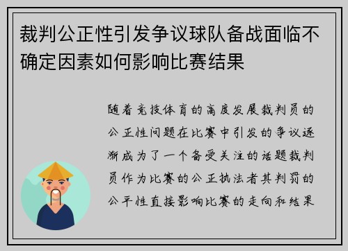 裁判公正性引发争议球队备战面临不确定因素如何影响比赛结果