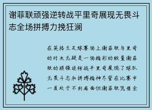 谢菲联顽强逆转战平里奇展现无畏斗志全场拼搏力挽狂澜