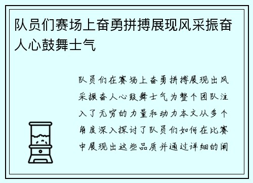 队员们赛场上奋勇拼搏展现风采振奋人心鼓舞士气