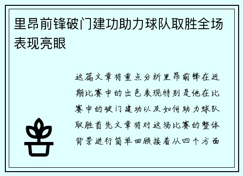 里昂前锋破门建功助力球队取胜全场表现亮眼