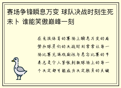 赛场争锋瞬息万变 球队决战时刻生死未卜 谁能笑傲巅峰一刻