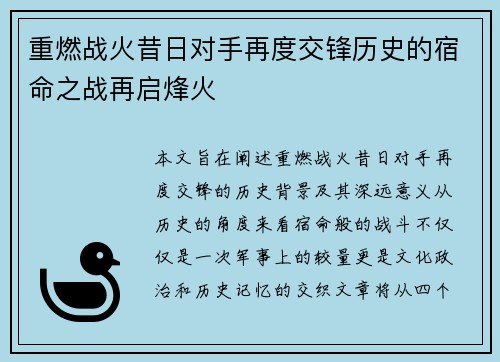 重燃战火昔日对手再度交锋历史的宿命之战再启烽火