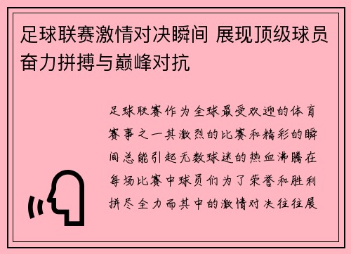 足球联赛激情对决瞬间 展现顶级球员奋力拼搏与巅峰对抗