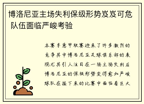 博洛尼亚主场失利保级形势岌岌可危 队伍面临严峻考验