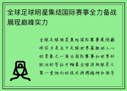 全球足球明星集结国际赛事全力备战展现巅峰实力